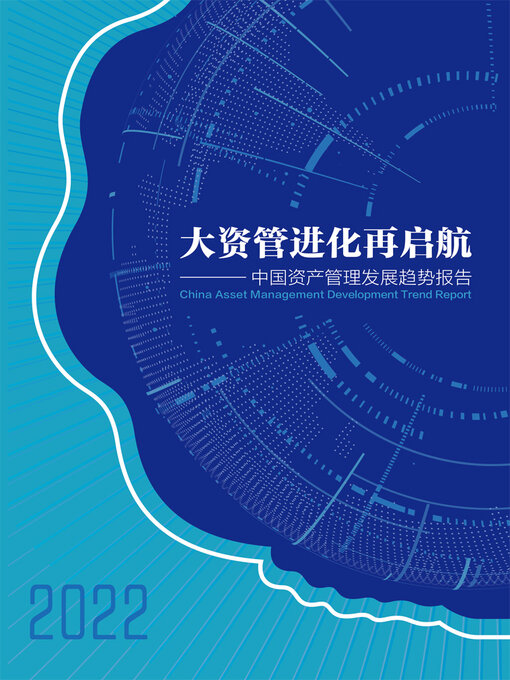 Title details for 大资管进化再启航 by 21世纪经济报道 - Available